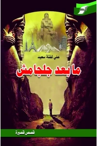 ما بعد جلجامش للفرز